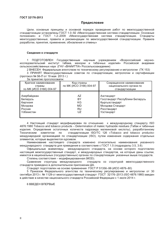 ГОСТ 32176-2013, страница 2