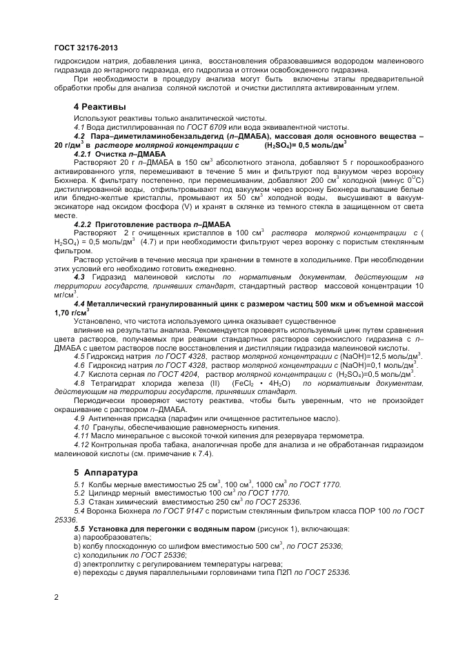 ГОСТ 32176-2013, страница 6