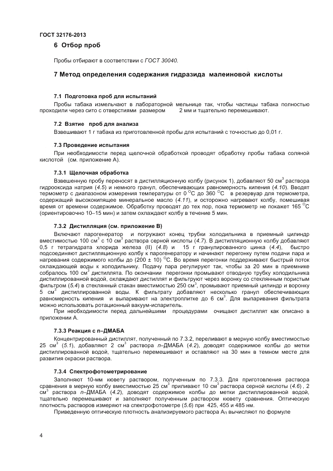 ГОСТ 32176-2013, страница 8