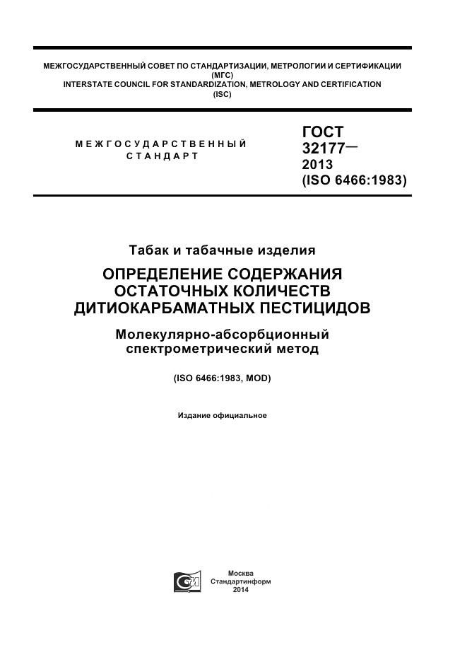 ГОСТ 32177-2013, страница 1