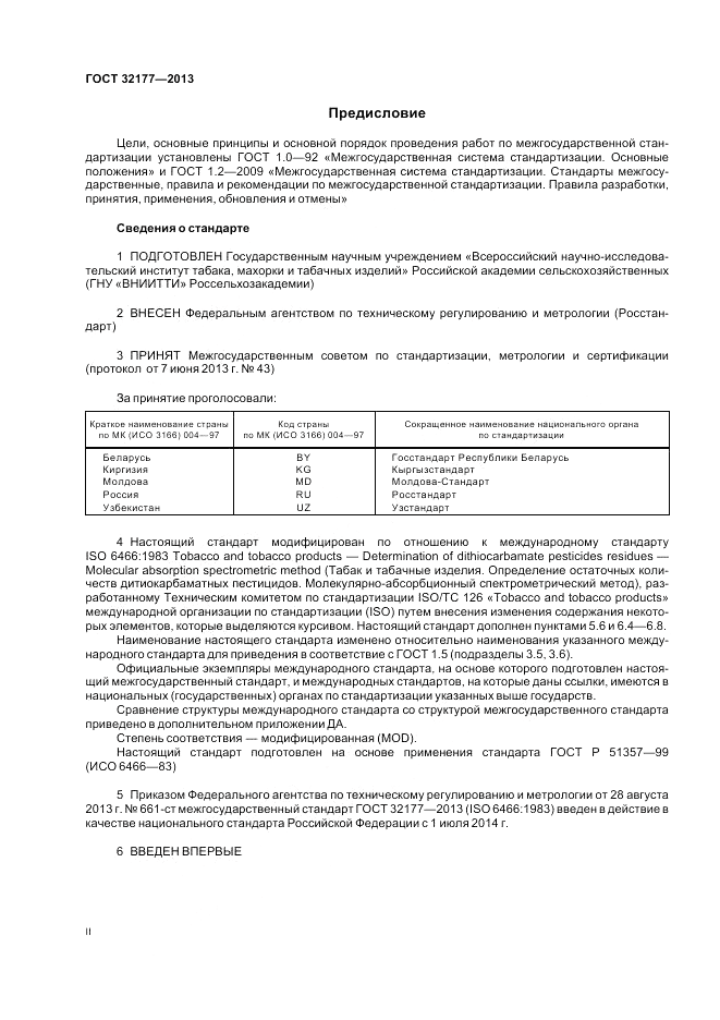 ГОСТ 32177-2013, страница 2