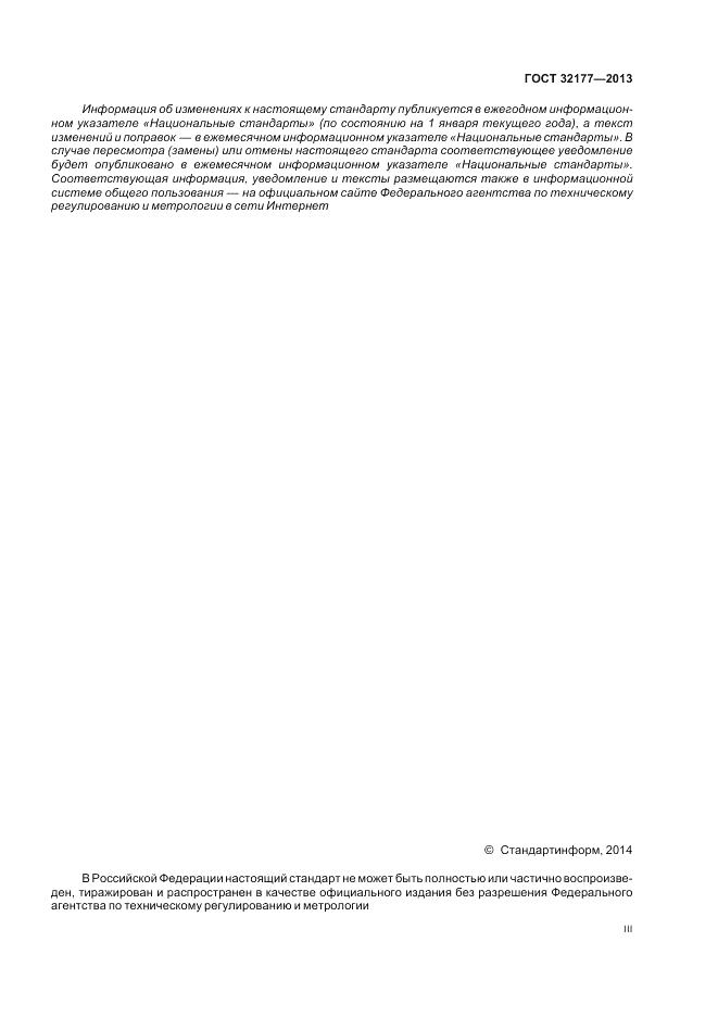 ГОСТ 32177-2013, страница 3