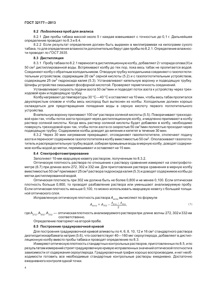 ГОСТ 32177-2013, страница 8