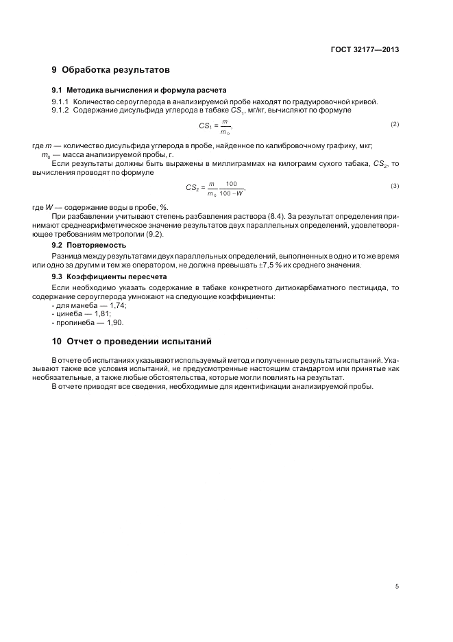 ГОСТ 32177-2013, страница 9