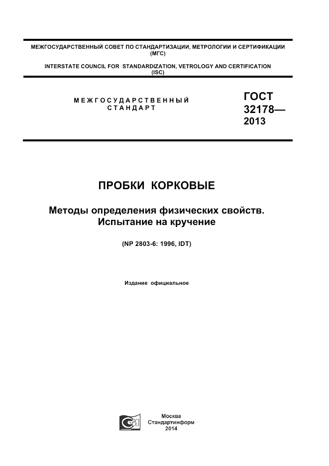 ГОСТ 32178-2013, страница 1