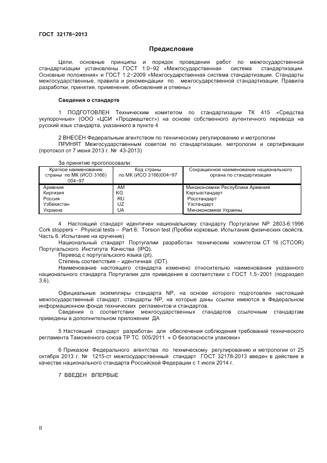 ГОСТ 32178-2013, страница 2