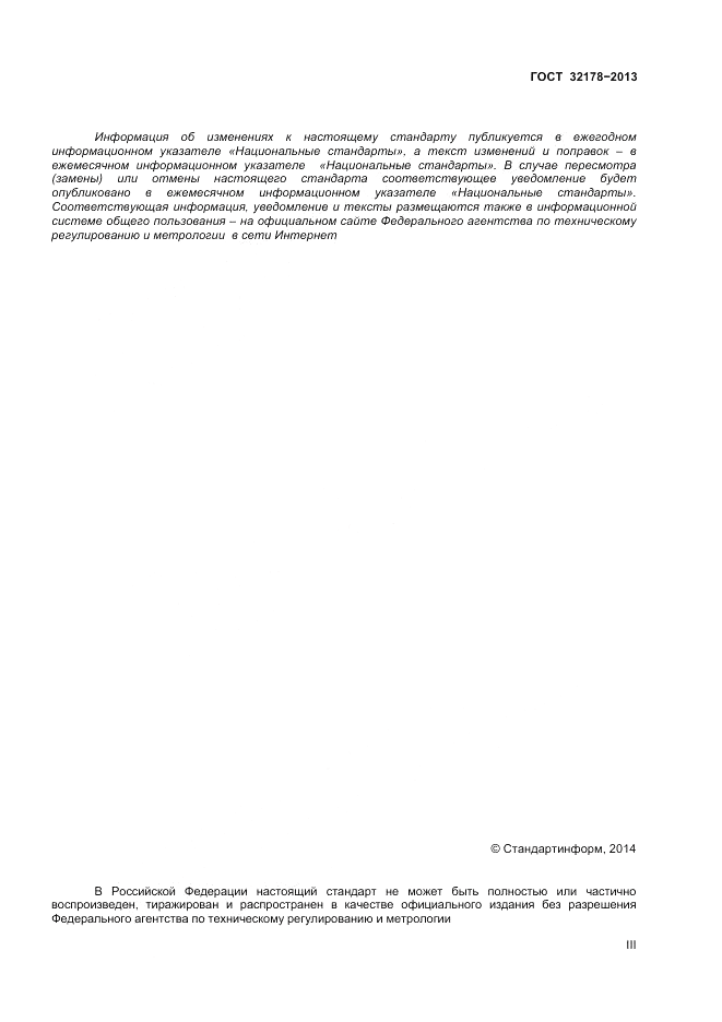 ГОСТ 32178-2013, страница 3