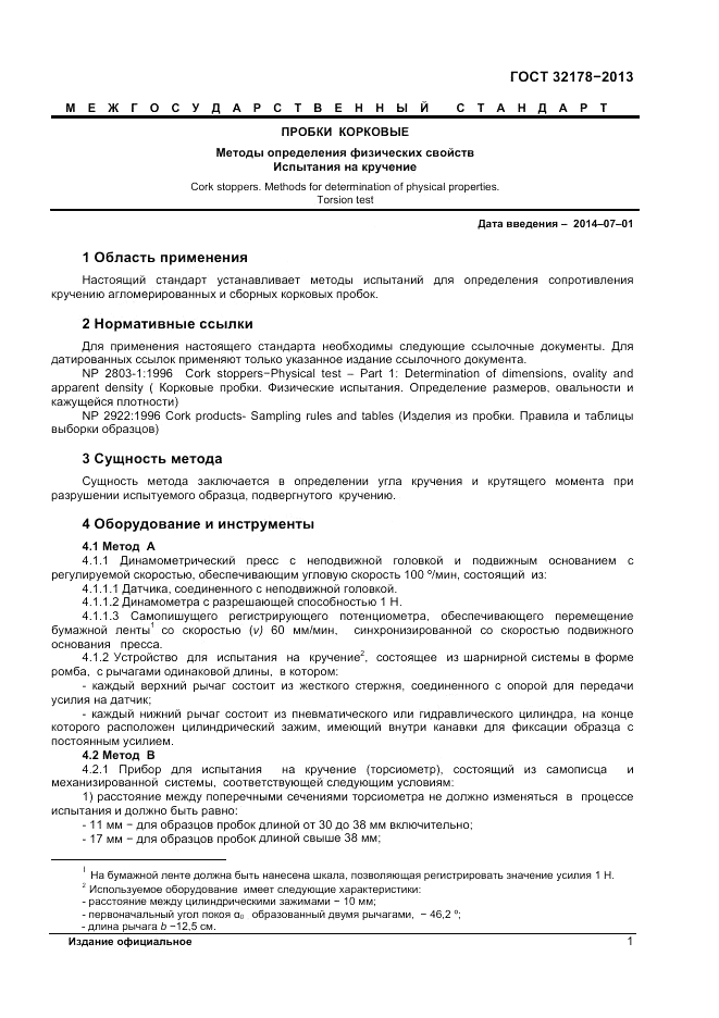 ГОСТ 32178-2013, страница 5