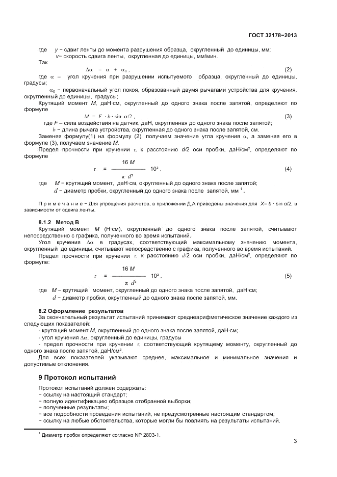 ГОСТ 32178-2013, страница 7