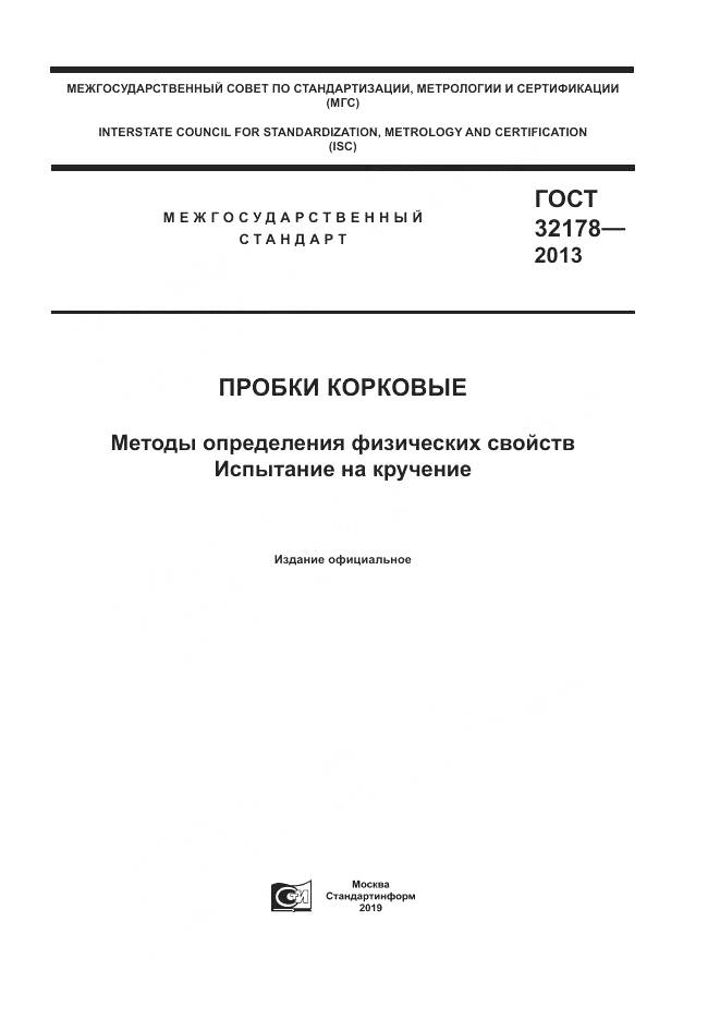 ГОСТ 32178-2013, страница 1