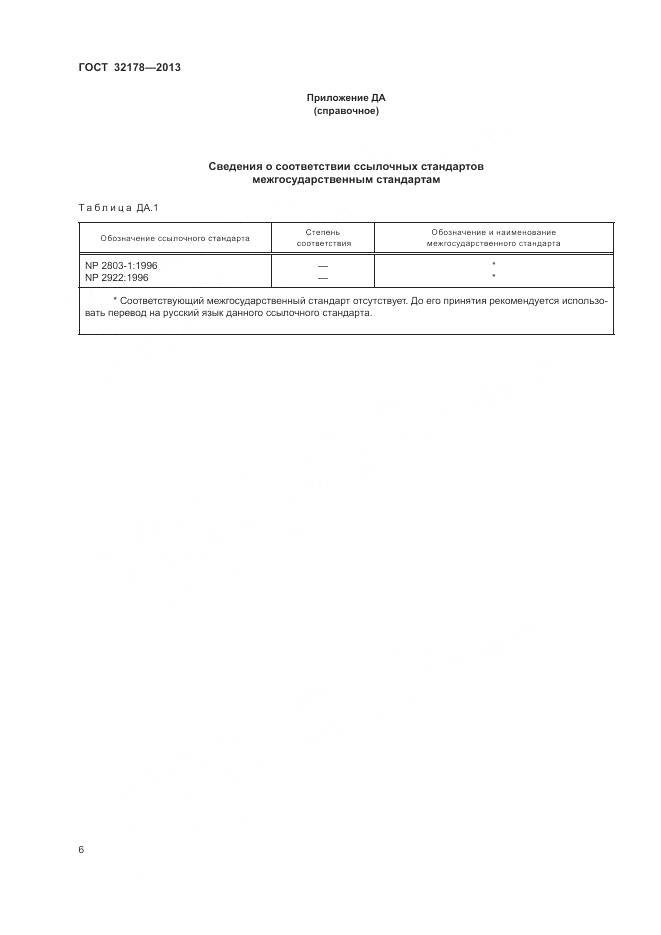 ГОСТ 32178-2013, страница 10