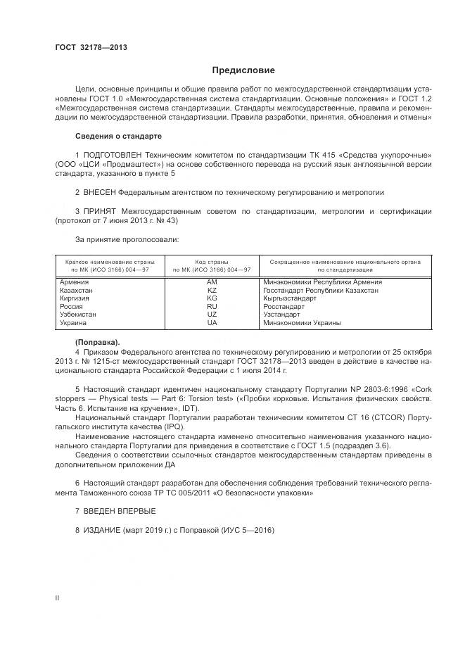 ГОСТ 32178-2013, страница 2