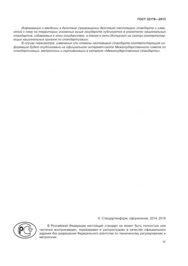 ГОСТ 32178-2013, страница 3