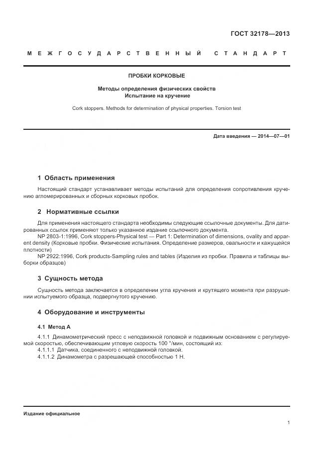 ГОСТ 32178-2013, страница 5