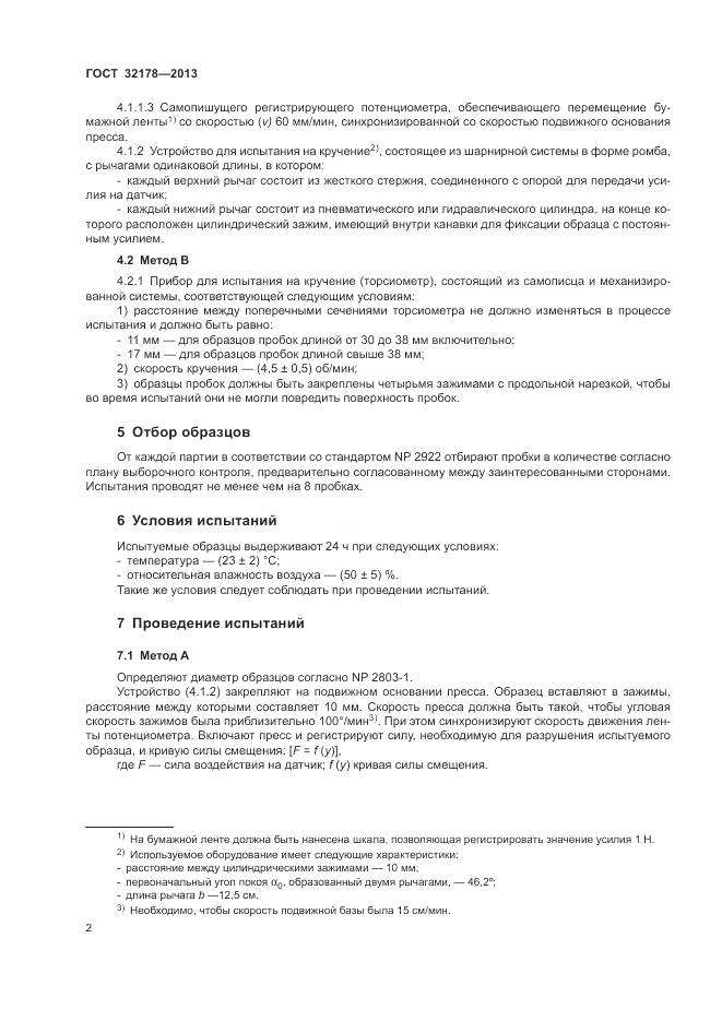 ГОСТ 32178-2013, страница 6