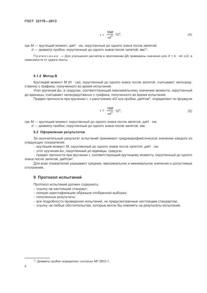 ГОСТ 32178-2013, страница 8
