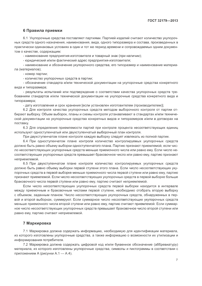 ГОСТ 32179-2013, страница 11
