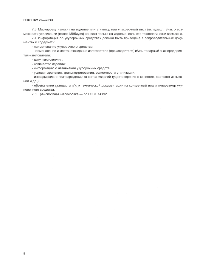 ГОСТ 32179-2013, страница 12