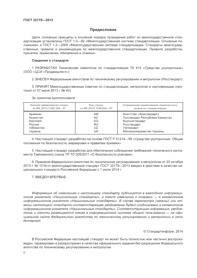 ГОСТ 32179-2013, страница 2