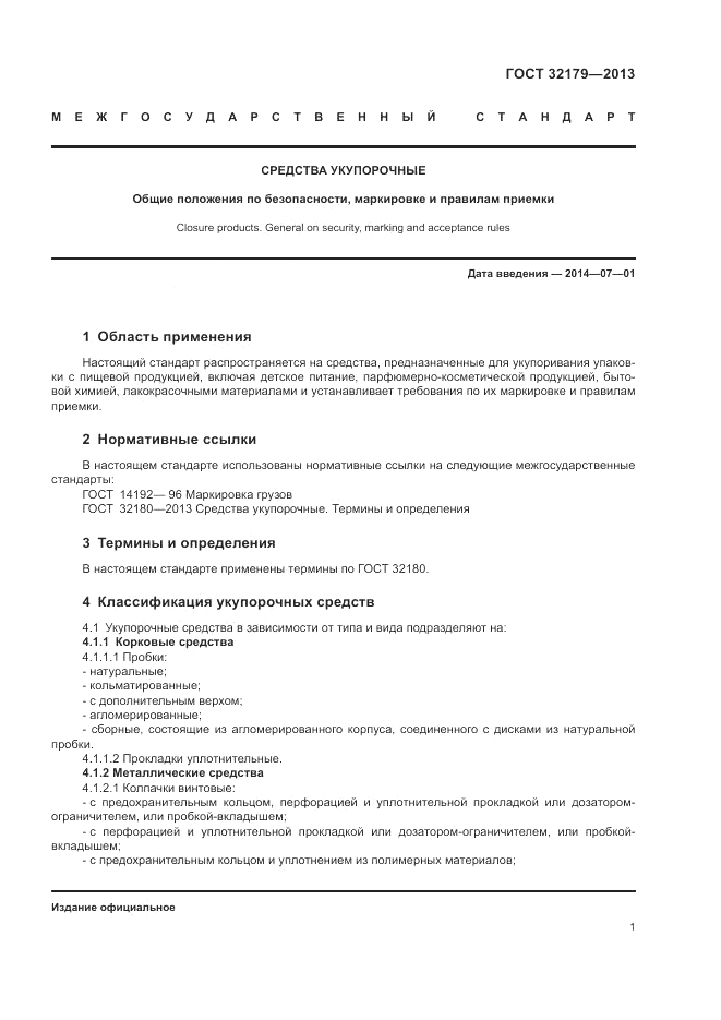 ГОСТ 32179-2013, страница 5
