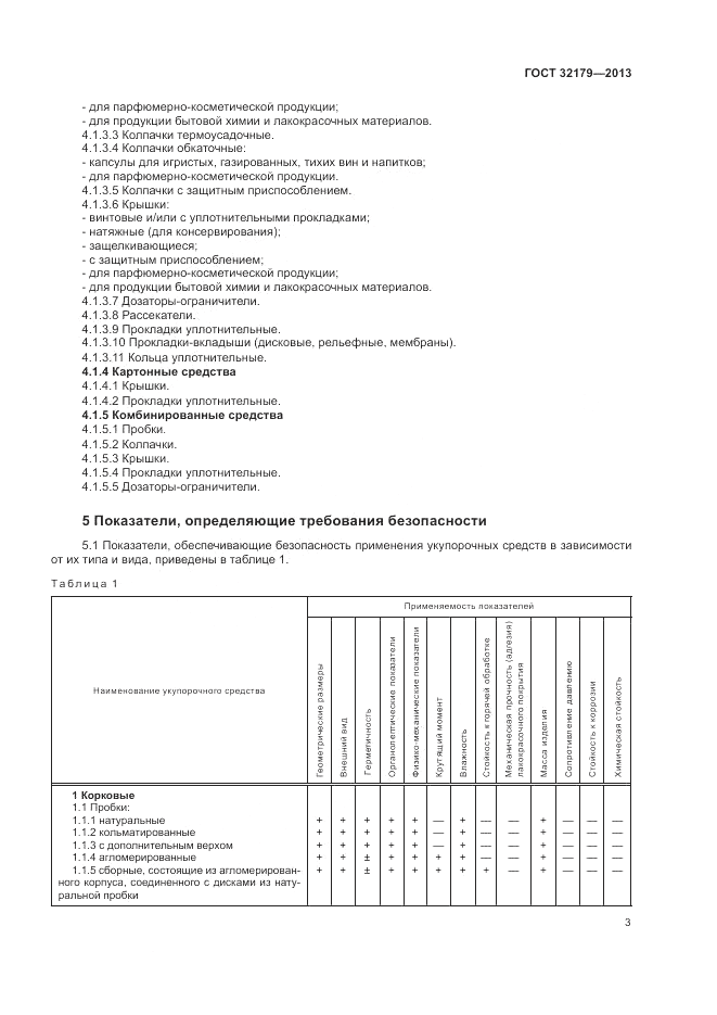 ГОСТ 32179-2013, страница 7