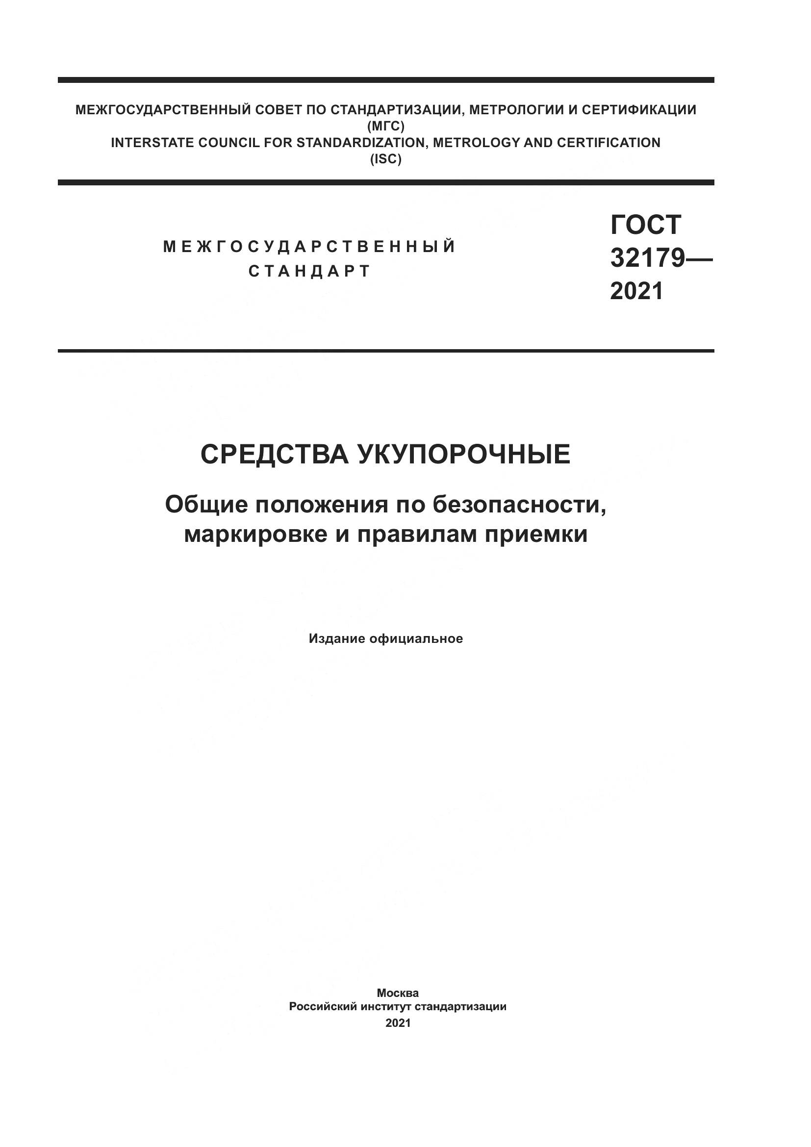 ГОСТ  32179-2021, страница 1