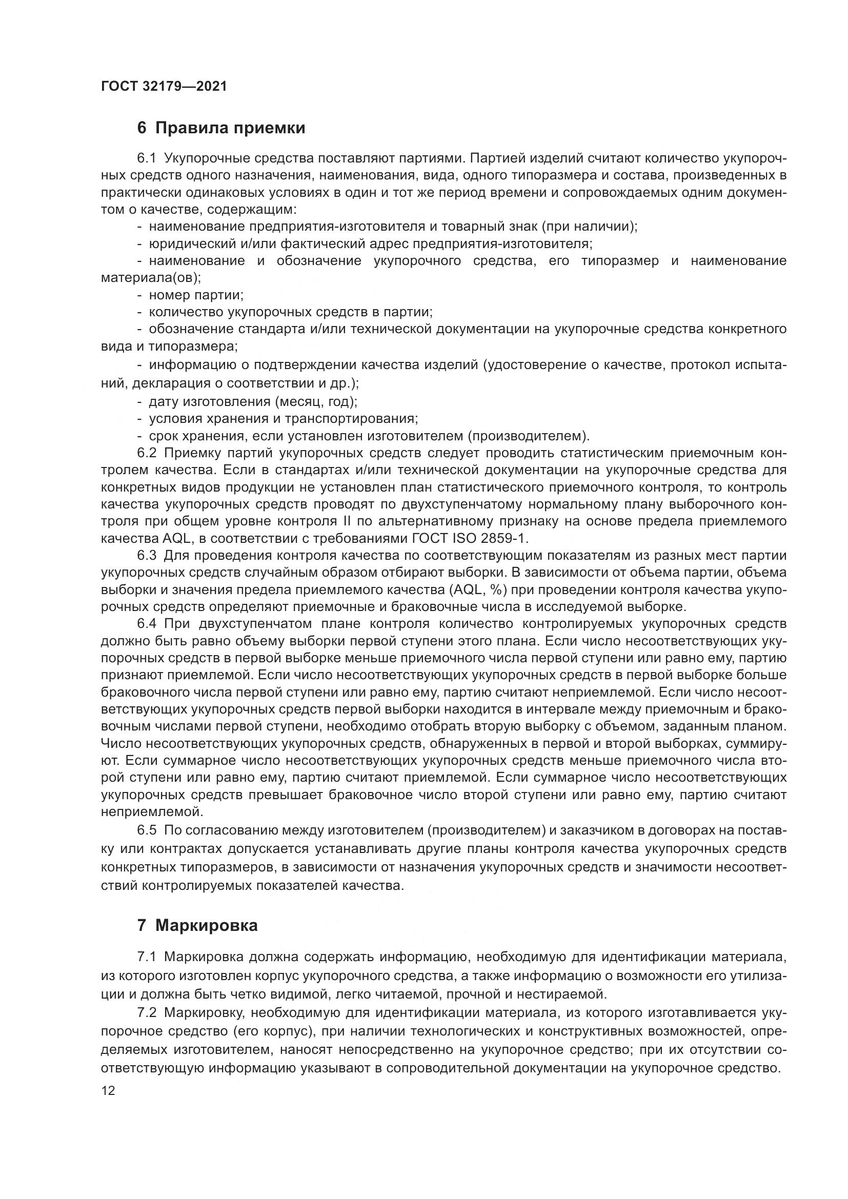 ГОСТ  32179-2021, страница 17