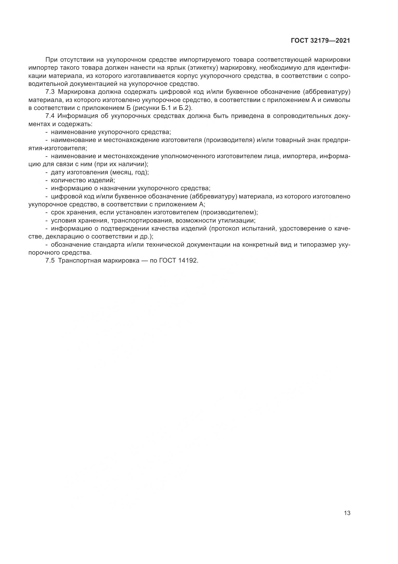 ГОСТ  32179-2021, страница 18