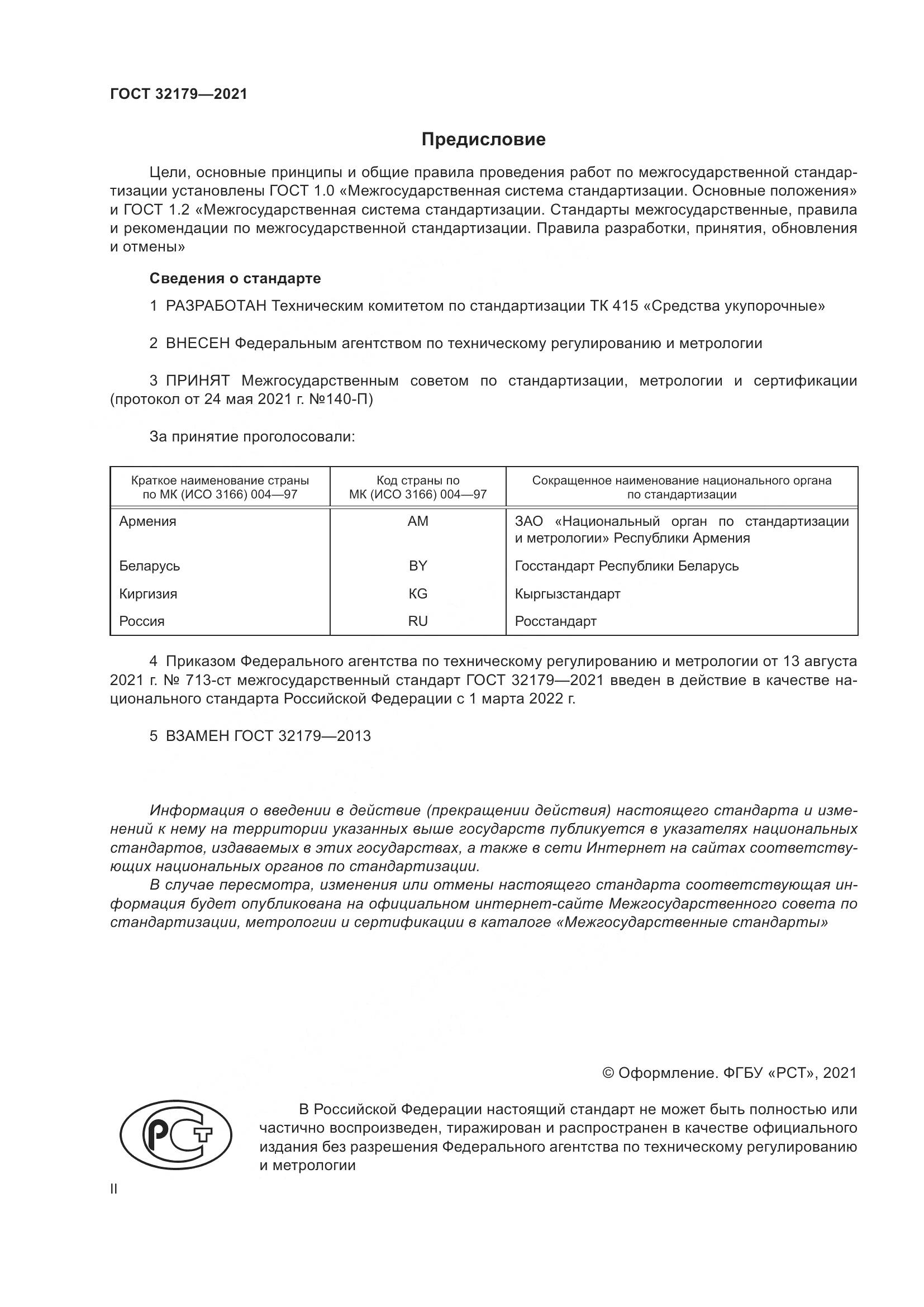 ГОСТ  32179-2021, страница 2