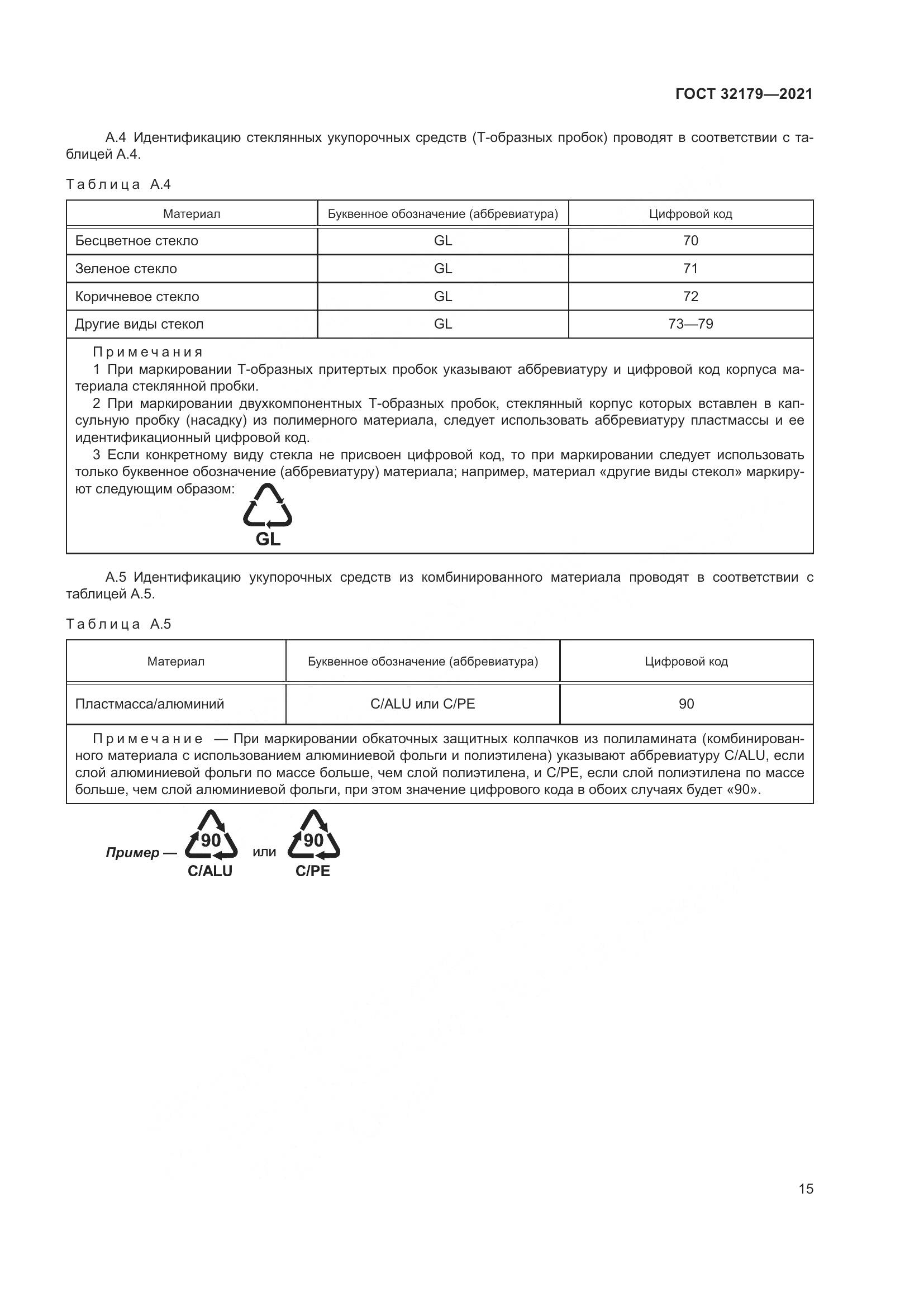 ГОСТ  32179-2021, страница 20