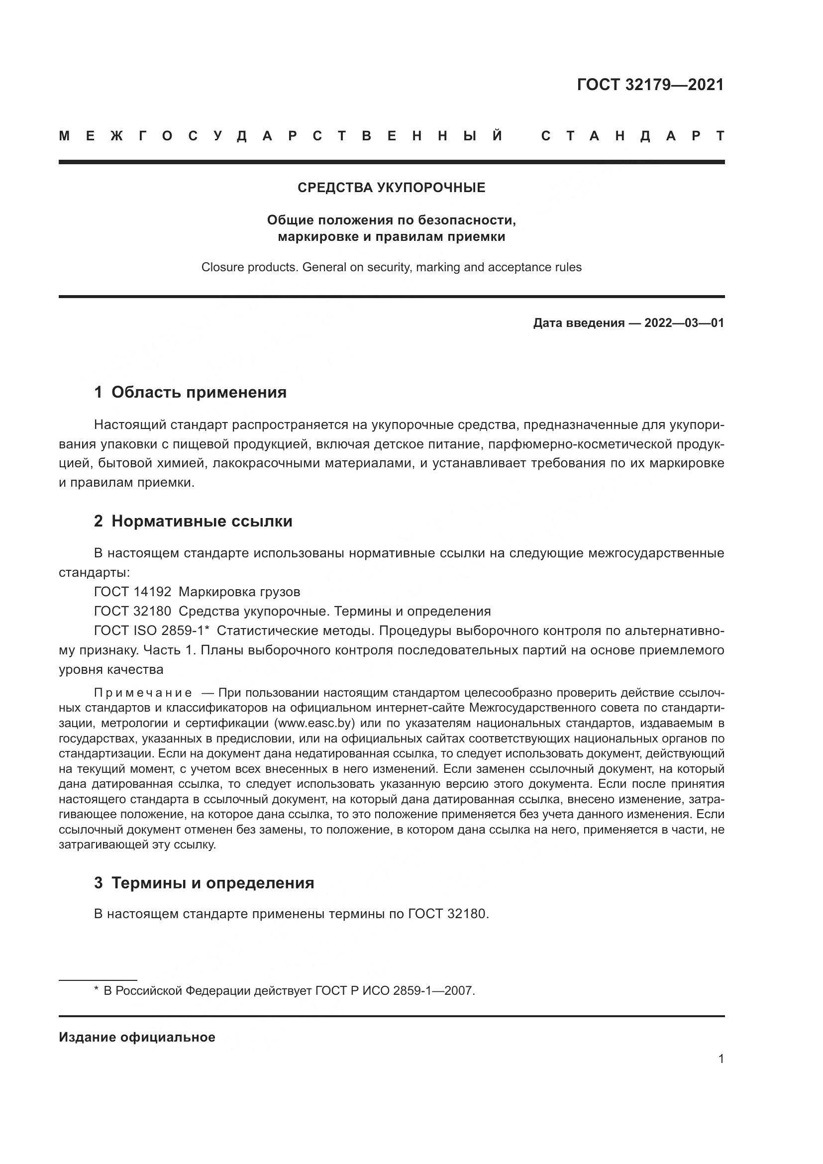 ГОСТ  32179-2021, страница 6