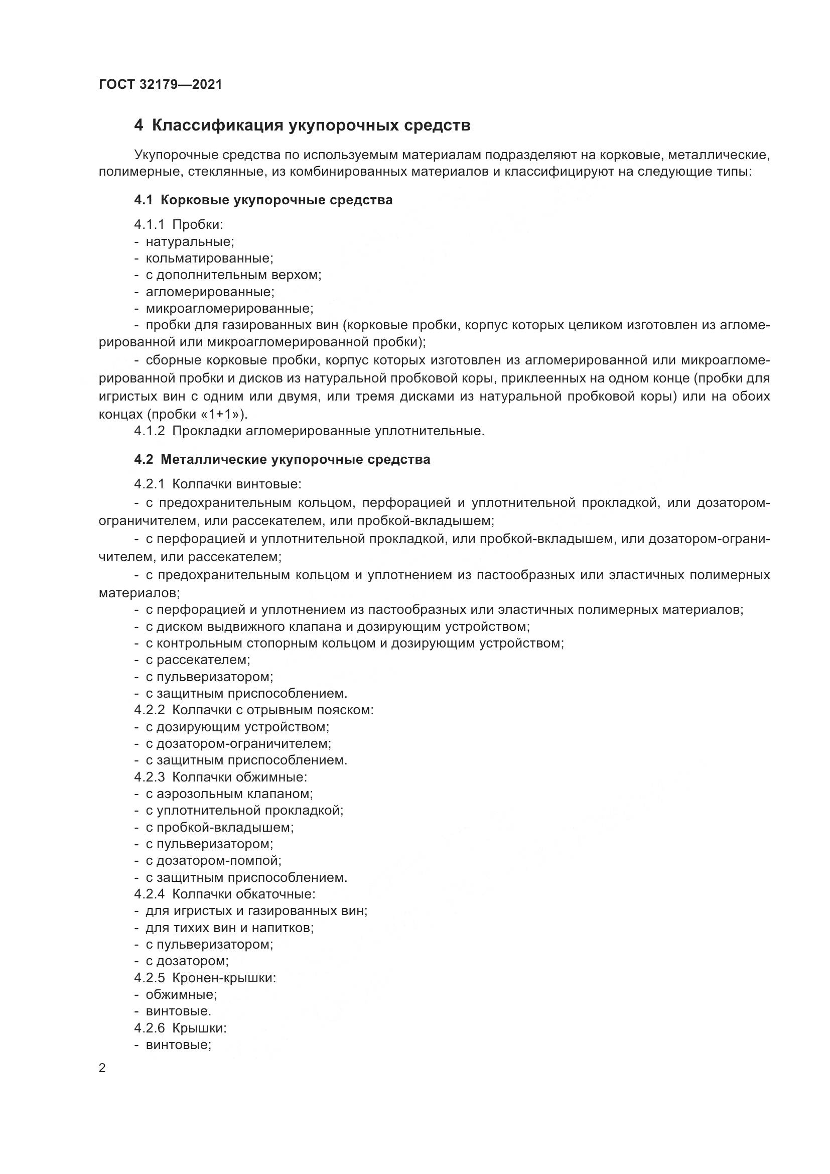 ГОСТ  32179-2021, страница 7
