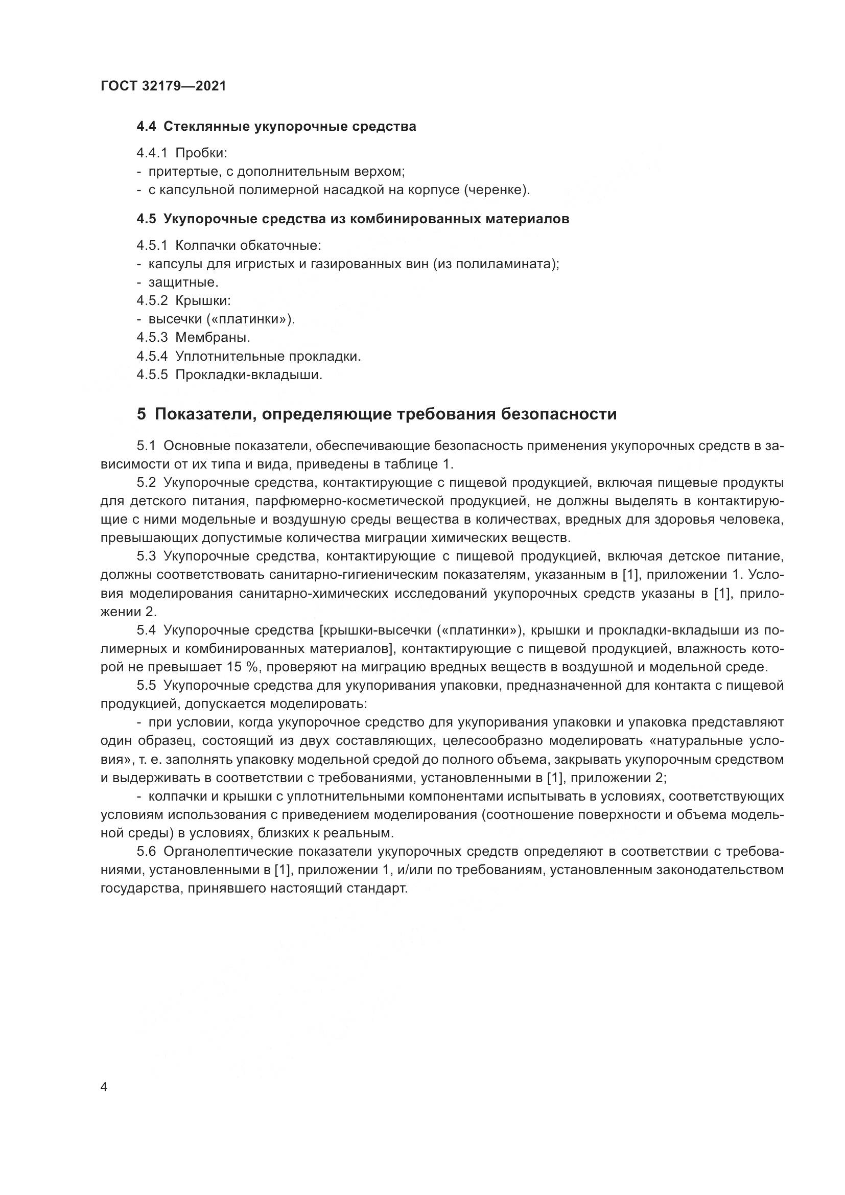 ГОСТ  32179-2021, страница 9