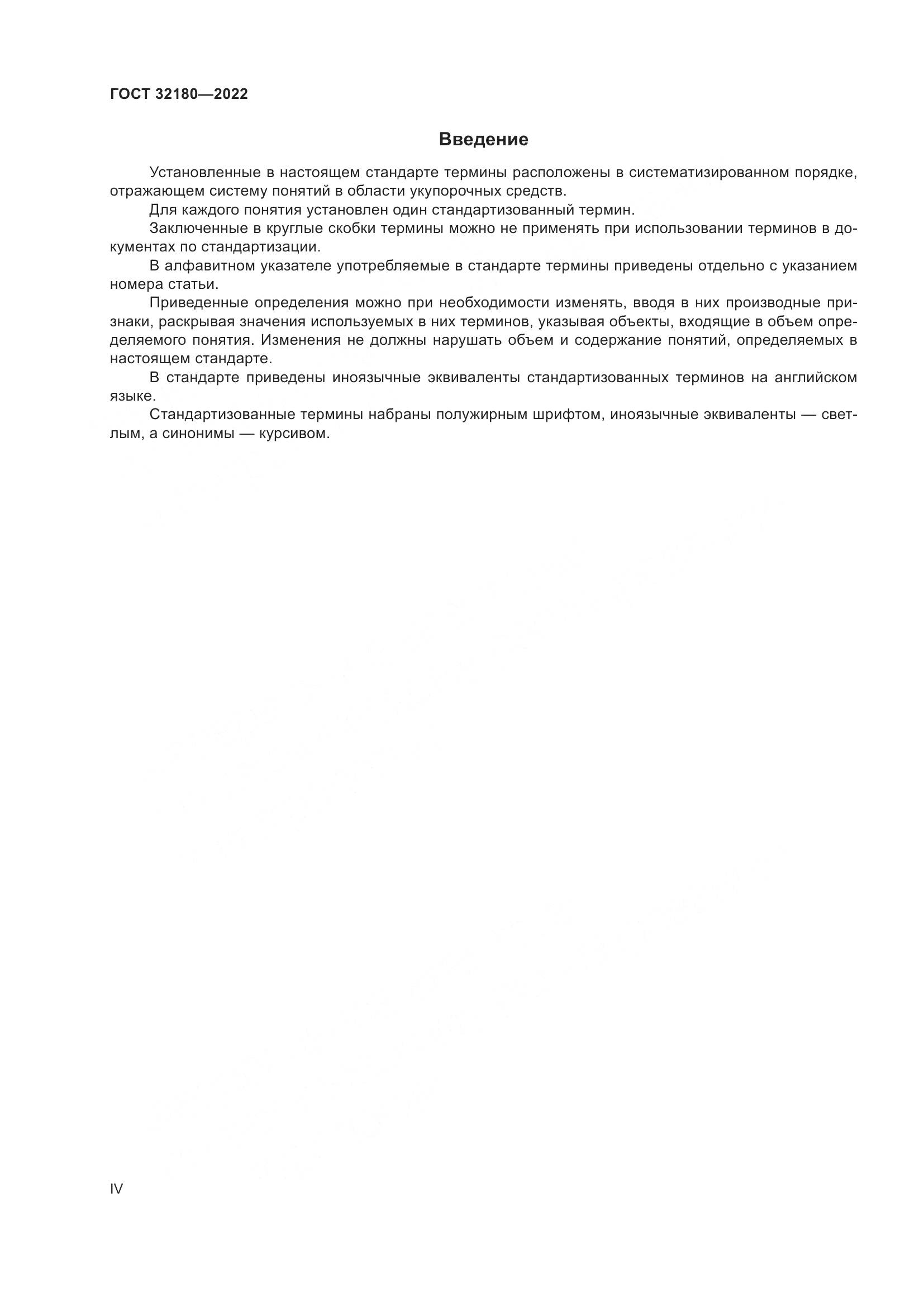 ГОСТ 32180-2022, страница 4