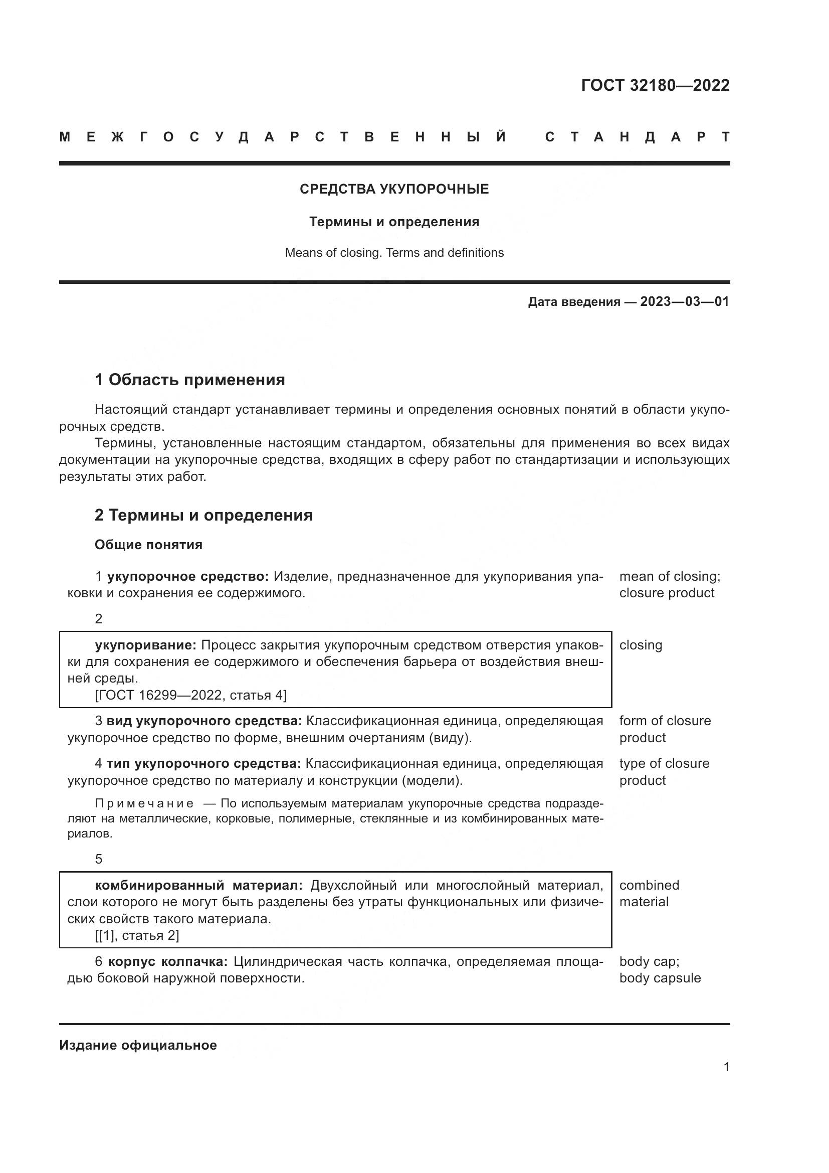 ГОСТ 32180-2022, страница 5