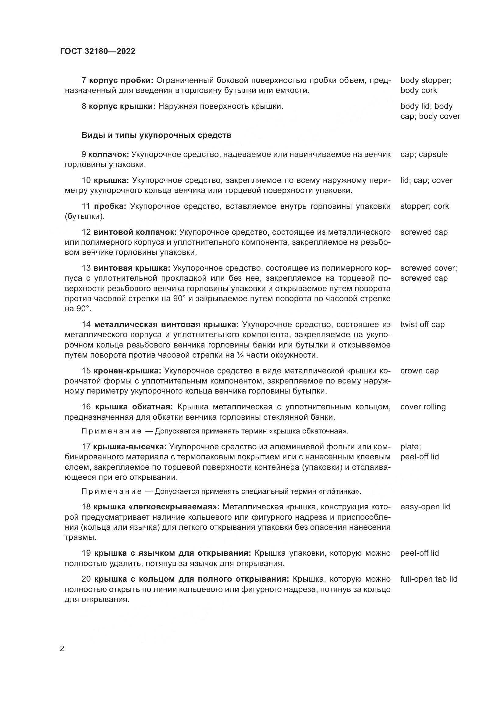 ГОСТ 32180-2022, страница 6