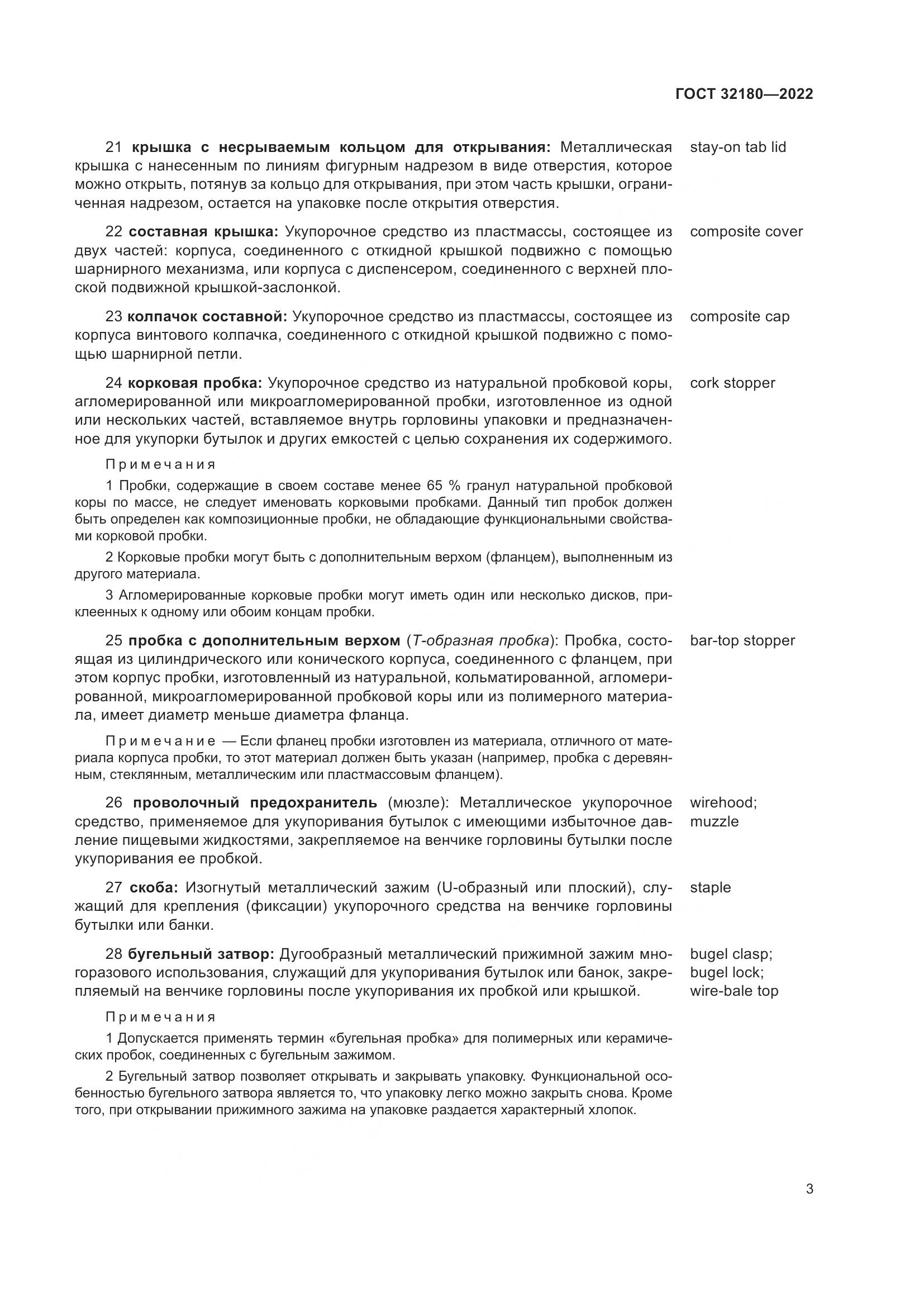 ГОСТ 32180-2022, страница 7