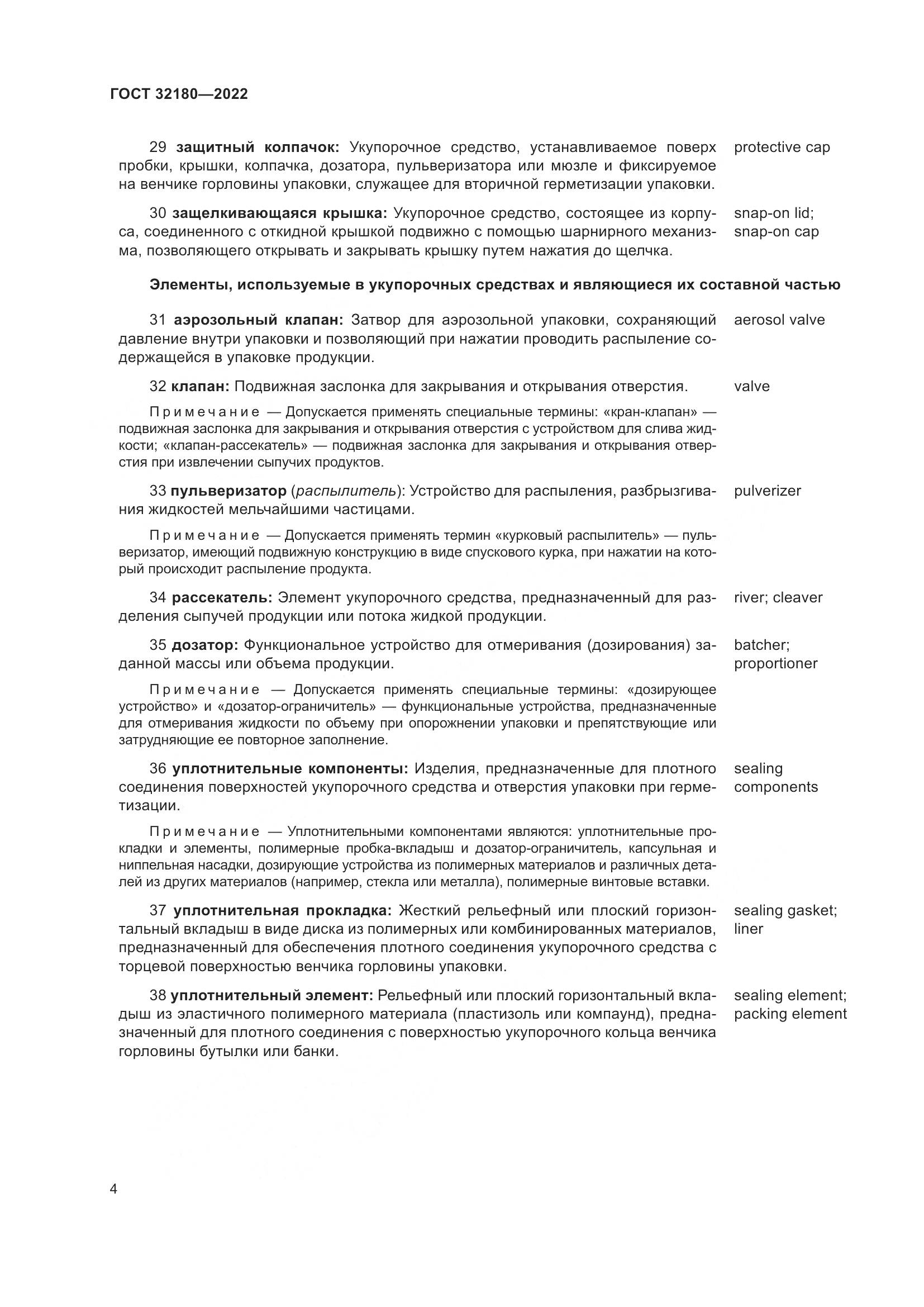 ГОСТ 32180-2022, страница 8