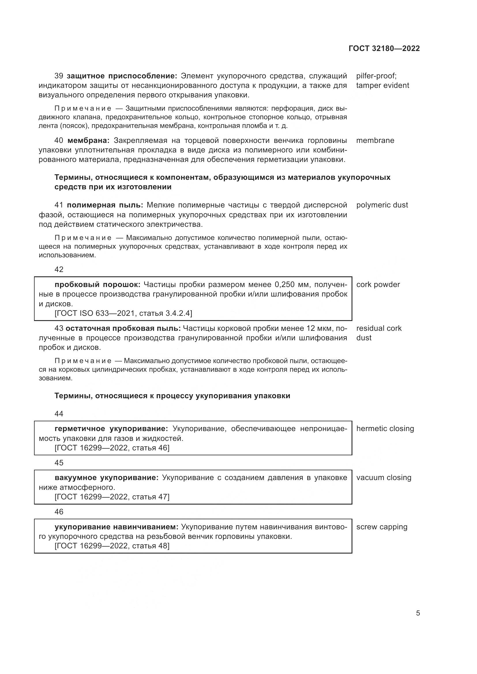 ГОСТ 32180-2022, страница 9