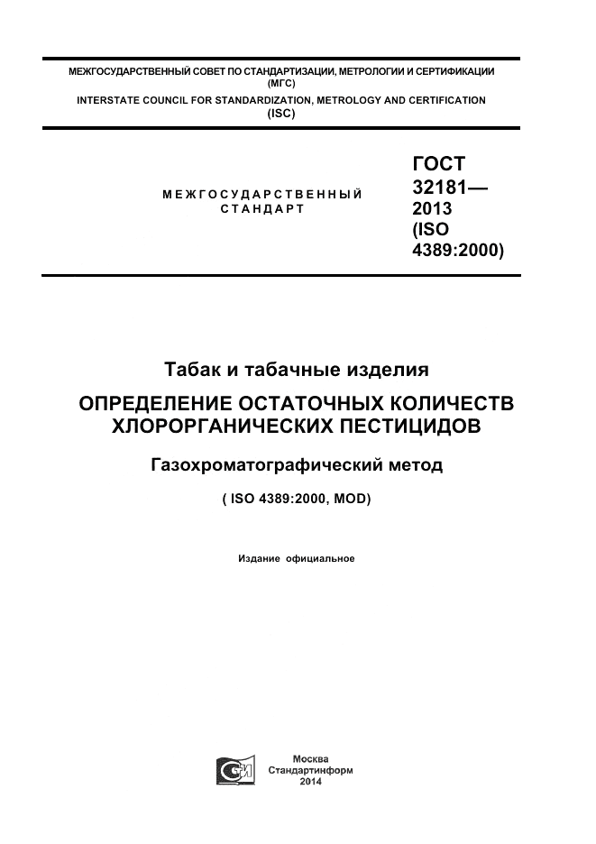 ГОСТ 32181-2013, страница 1