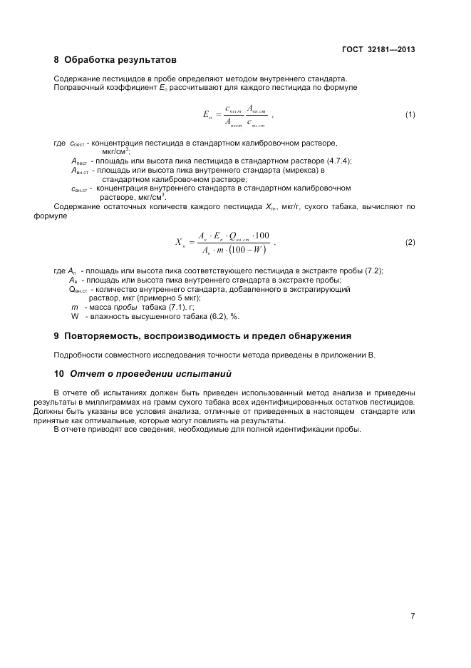 ГОСТ 32181-2013, страница 11