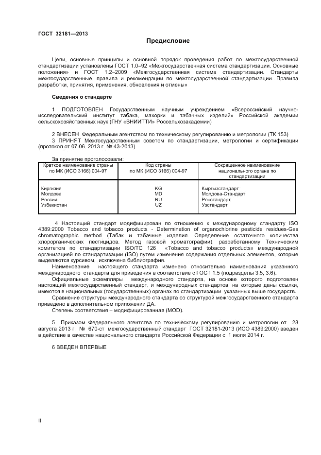 ГОСТ 32181-2013, страница 2