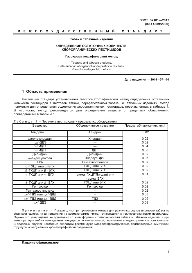 ГОСТ 32181-2013, страница 5