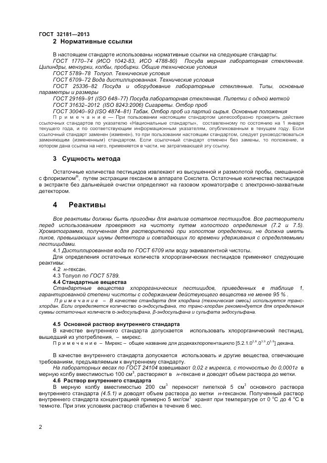 ГОСТ 32181-2013, страница 6