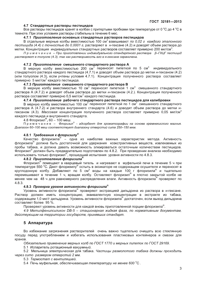 ГОСТ 32181-2013, страница 7