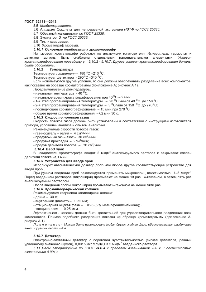 ГОСТ 32181-2013, страница 8