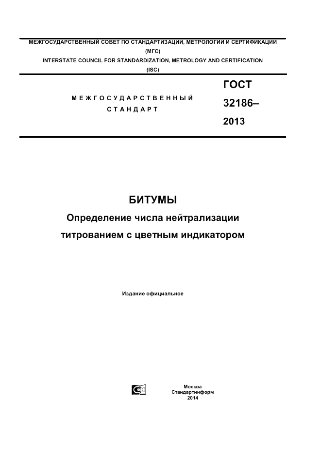 ГОСТ 32186-2013, страница 1