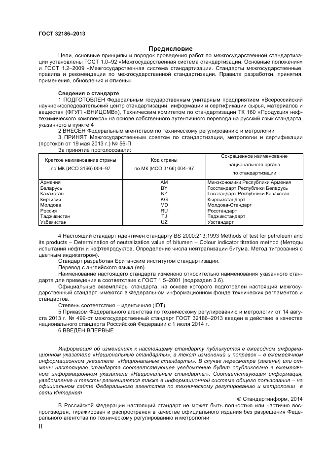 ГОСТ 32186-2013, страница 2