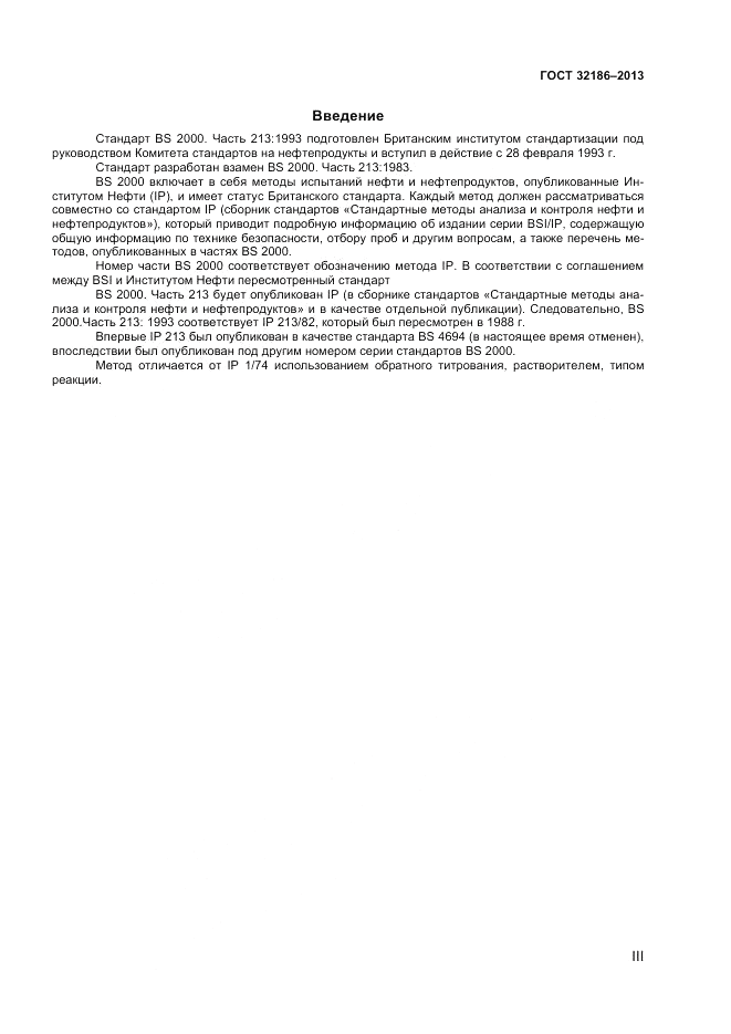 ГОСТ 32186-2013, страница 3