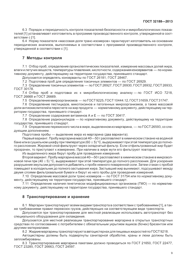 ГОСТ 32188-2013, страница 11